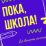 Прощай, школа! - Управление образования