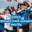 Итоги третьего этапа всероссийского онлайн-марафона #яГоТОв - Управление образования